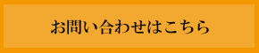 お問い合わせはこちら