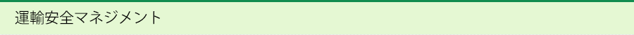 運輸安全マネジメント