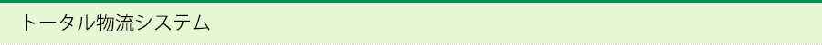 トータル物流システム